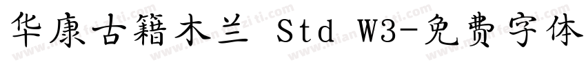 华康古籍木兰 Std W3字体转换